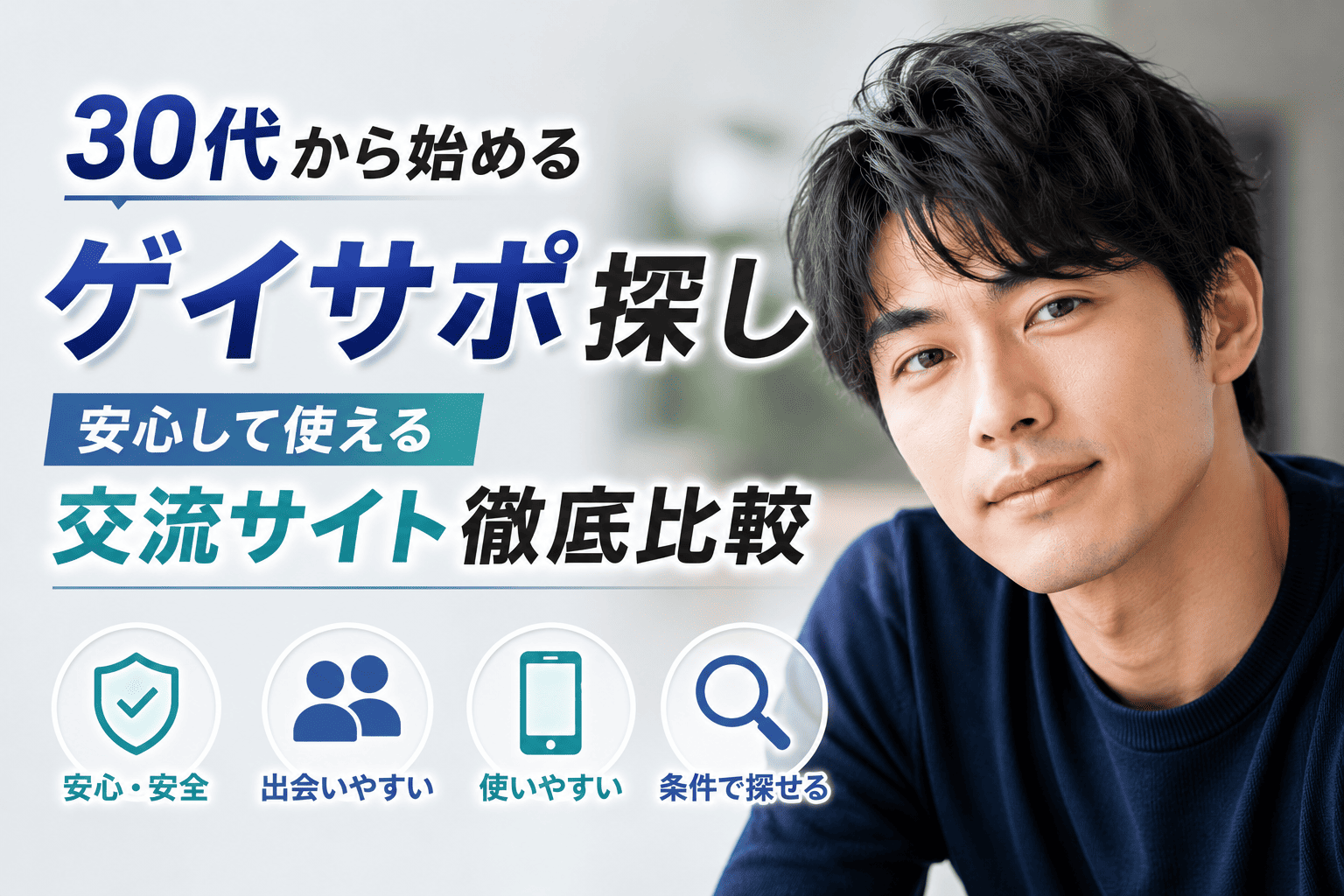30代から始めるゲイサポ探し|安心して使える交流サイト徹底比較
